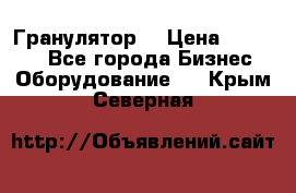 Гранулятор  › Цена ­ 24 000 - Все города Бизнес » Оборудование   . Крым,Северная